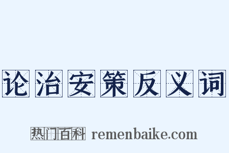 论治安策反义词是什么意思的图片